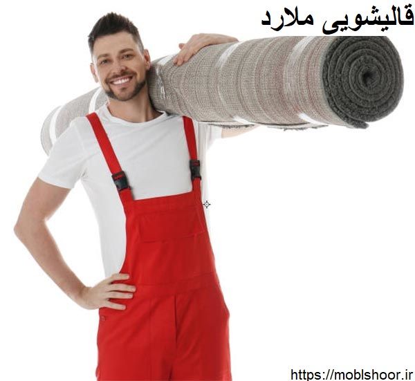 قالیشویی ملارد 1 قالیشویی ملارد