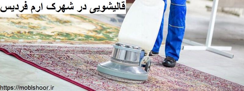 قالیشویی در شهرک ارم فردیس 1 قالیشویی در شهرک ارم فردیس